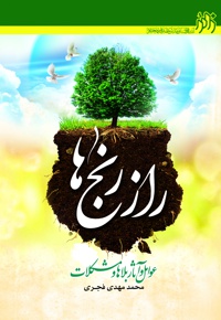 راز رنج ها